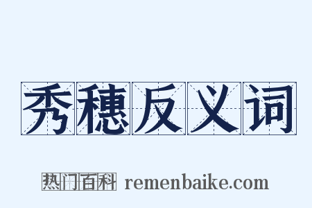 秀穗反义词是什么意思的图片